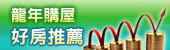 龍年購屋好房推薦